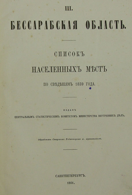 Списки населенных. Бессарабский протокол. Список населенных мест Костромской губернии 1859 года. Список населенных мест 1858 года. Паспорт Подольской губернии 1859 год.