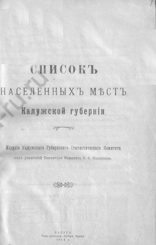 Списки населенных. Список населенных мест Калужской губернии. Список населённых мест Калужской губернии 1914. Списки населенных мест Тамбовской губернии 1926. Список населенных мест Калужской губернии по сведениям 1859.